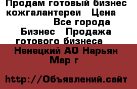 Продам готовый бизнес кожгалантереи › Цена ­ 250 000 - Все города Бизнес » Продажа готового бизнеса   . Ненецкий АО,Нарьян-Мар г.